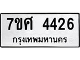 รับจัดหาทะเบียน 4426 หมวดใหม่ 7ขศ 4426 ทะเบียนมงคล ผลรวมดี 32 – NU0528 -7ขศ