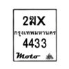 รับจองทะเบียนรถ 4433 มอเตอร์ไซค์ 2ฆx 4433 – หมวดใหม่สวยถูกใจ–B6903–2ฆx