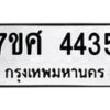 รับจัดหาทะเบียน 4435 หมวดใหม่ 7ขศ 4435 ทะเบียนมงคล ผลรวมดี 32 – NU0528 -7ขศ