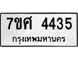 รับจัดหาทะเบียน 4435 หมวดใหม่ 7ขศ 4435 ทะเบียนมงคล ผลรวมดี 32 – NU0528 -7ขศ