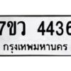 รับจัดหาทะเบียน 4436 หมวดใหม่ 7ขว 4436 ทะเบียนมงคล ผลรวมดี 32 - T6905 - 7ขว