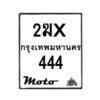 รับจองทะเบียนรถ 444 มอเตอร์ไซค์ 2ฆx 444– หมวดใหม่สวยถูกใจ–B6903–2ฆx