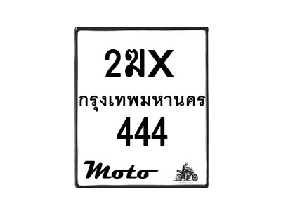 รับจองทะเบียนรถ 444 มอเตอร์ไซค์ 2ฆx 444– หมวดใหม่สวยถูกใจ–B6903–2ฆx