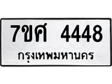 รับจัดหาทะเบียน 4448 หมวดใหม่ 7ขศ 4448 ทะเบียนมงคล ผลรวมดี 36 – NU0528 -7ขศ