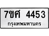รับจัดหาทะเบียน 4453 หมวดใหม่ 7ขศ 4453 ทะเบียนมงคล ผลรวมดี 32 – NU0528 -7ขศ