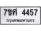 รับจัดหาทะเบียน 4457 หมวดใหม่ 7ขศ 4457 ทะเบียนมงคล ผลรวมดี 36 – NU0528 -7ขศ