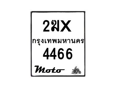 รับจองทะเบียนรถ 4466 มอเตอร์ไซค์ 2ฆx 4466 – หมวดใหม่สวยถูกใจ–B6903–2ฆx