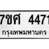 รับจัดหาทะเบียน 4471 หมวดใหม่ 7ขศ 4471 ทะเบียนมงคล ผลรวมดี 32 – NU0528 -7ขศ