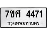 รับจัดหาทะเบียน 4471 หมวดใหม่ 7ขศ 4471 ทะเบียนมงคล ผลรวมดี 32 – NU0528 -7ขศ