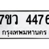 รับจัดหาทะเบียน 4476 หมวดใหม่ 7ขว 4476 ทะเบียนมงคล ผลรวมดี 36 - T6905 - 7ขว