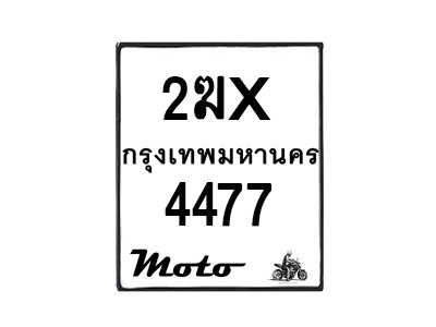 รับจองทะเบียนรถ 4477 มอเตอร์ไซค์ 2ฆx 4477 – หมวดใหม่สวยถูกใจ–B6903–2ฆx