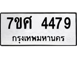 รับจัดหาทะเบียน 4479 หมวดใหม่ 7ขศ 4479 ทะเบียนมงคล ผลรวมดี 40 – NU0528 -7ขศ