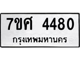 รับจัดหาทะเบียน 4480 หมวดใหม่ 7ขศ 4480 ทะเบียนมงคล ผลรวมดี 32 – NU0528 -7ขศ
