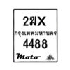 รับจองทะเบียนรถ 4488 มอเตอร์ไซค์ 2ฆx 4488 – หมวดใหม่สวยถูกใจ–B6903–2ฆx