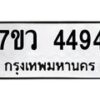 รับจัดหาทะเบียน 4494 หมวดใหม่ 7ขว 4494 ทะเบียนมงคล ผลรวมดี 36 - T6905 - 7ขว