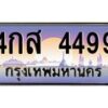 3.ป้ายทะเบียนรถ 4499 เลขประมูล ทะเบียนสวย 4กส 4499 จากกรมขนส่ง-M0501