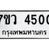 รับจัดหาทะเบียน 4500 หมวดใหม่ 7ขว 4500 ทะเบียนมงคล ผลรวมดี 24 - T6905 - 7ขว