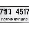 รับจัดหาทะเบียน 4517 หมวดใหม่ 7ขว 4517 ทะเบียนมงคล ผลรวมดี 32 - T6905 - 7ขว