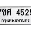 รับจัดหาทะเบียน 4525 หมวดใหม่ 7ขศ 4525 ทะเบียนมงคล ผลรวมดี 32 – NU0528 -7ขศ