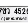 รับจัดหาทะเบียน 4526 หมวดใหม่ 7ขว 4526 ทะเบียนมงคล ผลรวมดี 32 - T6905 - 7ขว