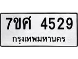 รับจัดหาทะเบียน 4529 หมวดใหม่ 7ขศ 4529 ทะเบียนมงคล ผลรวมดี 36 – NU0528 -7ขศ