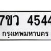 รับจัดหาทะเบียน 4544 หมวดใหม่ 7ขว 4544 ทะเบียนมงคล ผลรวมดี 32 - T6905 - 7ขว