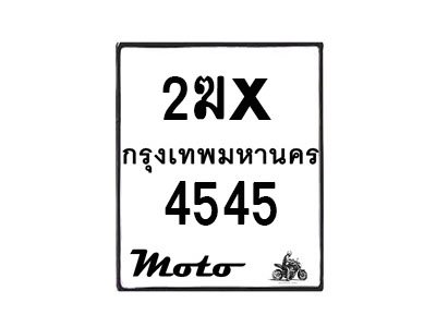 รับจองทะเบียนรถมอ 4545 เตอร์ไซค์ 2ฆx 4545 – หมวดใหม่สวยถูกใจ -B0501-2ฆx