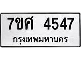 รับจัดหาทะเบียน 4547 หมวดใหม่ 7ขศ 4547 ทะเบียนมงคล ผลรวมดี 36 – NU0528 -7ขศ