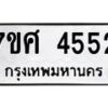 รับจัดหาทะเบียน 4552 หมวดใหม่ 7ขศ 4552 ทะเบียนมงคล ผลรวมดี 32 – NU0528 -7ขศ