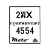 รับจองทะเบียนรถ 4554 มอเตอร์ไซค์ 2ฆx 4554 – หมวดใหม่สวยถูกใจ–B6903–2ฆx