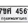 รับจัดหาทะเบียน 4561 หมวดใหม่ 7ขศ 4561 ทะเบียนมงคล ผลรวมดี 32 – NU0528 -7ขศ