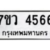 รับจัดหาทะเบียน 4566 หมวดใหม่ 7ขว 4566 ทะเบียนมงคล ผลรวมดี 36 - T6905 - 7ขว