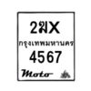 รับจองทะเบียนรถ 4567 มอเตอร์ไซค์ 2ฆx 4567 – หมวดใหม่สวยถูกใจ–B6903–2ฆx