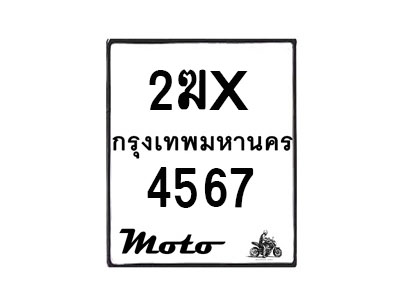 รับจองทะเบียนรถ 4567 มอเตอร์ไซค์ 2ฆx 4567 – หมวดใหม่สวยถูกใจ–B6903–2ฆx