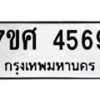 รับจัดหาทะเบียน 4569 หมวดใหม่ 7ขศ 4569 ทะเบียนมงคล ผลรวมดี 40 – NU0528 -7ขศ