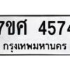 รับจัดหาทะเบียน 4574 หมวดใหม่ 7ขศ 4574 ทะเบียนมงคล ผลรวมดี 36 – NU0528 -7ขศ