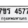 รับจัดหา ทะเบียน  4577 หมวดใหม่ 7ขร 4577 ทะเบียนมงคล ผลรวมดี 36 - N6904 – 7ขร