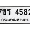 รับจัดหา ทะเบียน  4582 หมวดใหม่ 7ขร 4582 ทะเบียนมงคล ผลรวมดี 32 - N6904 – 7ขร