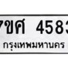 รับจัดหาทะเบียน 4583 หมวดใหม่ 7ขศ 4583 ทะเบียนมงคล ผลรวมดี 36 – NU0529 -7ขศ
