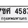 รับจัดหาทะเบียน 4587 หมวดใหม่ 7ขศ 4587 ทะเบียนมงคล ผลรวมดี 40 – NU0529 -7ขศ