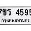 รับจัดหา ทะเบียน  4595 หมวดใหม่ 7ขร 4595 ทะเบียนมงคล ผลรวมดี 36 - N6904 – 7ขร