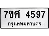 รับจัดหาทะเบียน 4597 หมวดใหม่ 7ขศ 4597 ทะเบียนมงคล ผลรวมดี 41 – NU0529 -7ขศ