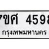 รับจัดหาทะเบียน 4598 หมวดใหม่ 7ขศ 4598 ทะเบียนมงคล ผลรวมดี 42 – NU0529 -7ขศ