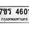 รับจัดหา ทะเบียน  4601 หมวดใหม่ 7ขร 4601 ทะเบียนมงคล ผลรวมดี 24 - N6904 – 7ขร