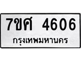 รับจัดหาทะเบียน 4606 หมวดใหม่ 7ขศ 4606 ทะเบียนมงคล ผลรวมดี 32 – NU0529 -7ขศ