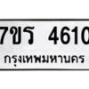 รับจัดหา ทะเบียน  4610 หมวดใหม่ 7ขร 4610 ทะเบียนมงคล ผลรวมดี 32 - N6904 – 7ขร