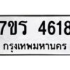 รับจัดหา ทะเบียน  4618 หมวดใหม่ 7ขร 4618 ทะเบียนมงคล ผลรวมดี 32 - N6904 – 7ขร