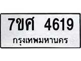 รับจัดหาทะเบียน 4619 หมวดใหม่ 7ขศ 4619 ทะเบียนมงคล ผลรวมดี 36 – NU0529 -7ขศ