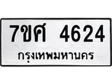 รับจัดหาทะเบียน 4624 หมวดใหม่ 7ขศ 4624 ทะเบียนมงคล ผลรวมดี 32 – NU0529 -7ขศ