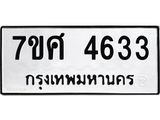 รับจัดหาทะเบียน 4633 หมวดใหม่ 7ขศ 4633 ทะเบียนมงคล ผลรวมดี 32 – NU0529 -7ขศ